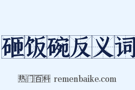 砸饭碗反义词是什么意思的图片
